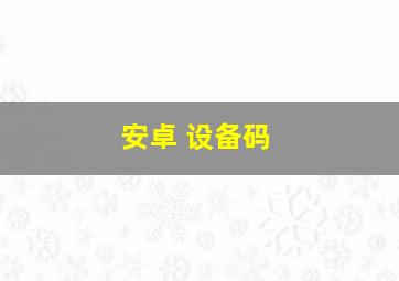 安卓 设备码